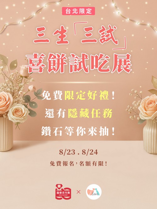 喜餅試吃,預約拿好禮,免費試吃,結婚喜餅,聯合試吃日